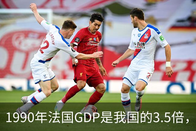 1990年法国GDP是我国的3.5倍，人均是我国的63倍，现在差距怎样？