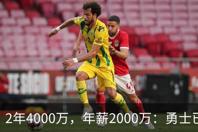 2年4000万，年薪2000万：勇士已开始探索交易波尔津吉斯