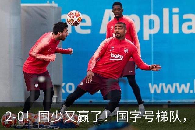 2-0！国少又赢了！国字号梯队，全面崛起，中国男足面临更新迭代