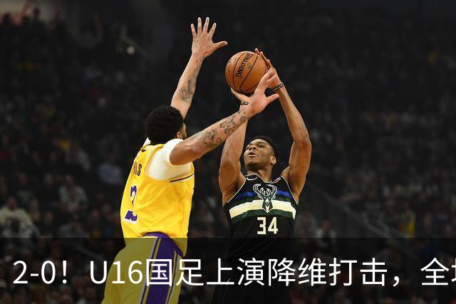 2-0！U16国足上演降维打击，全场碾压轻取卡塔尔队，球迷仍建议换教练
