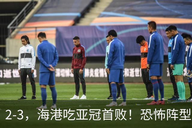 2-3，海港吃亚冠首败！恐怖阵型不灵了：2次点球不进，武磊丢单刀