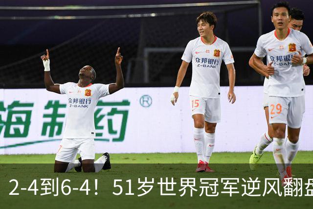 2-4到6-4！51岁世界冠军逆风翻盘：冲击2大成就，追平传奇纪录？