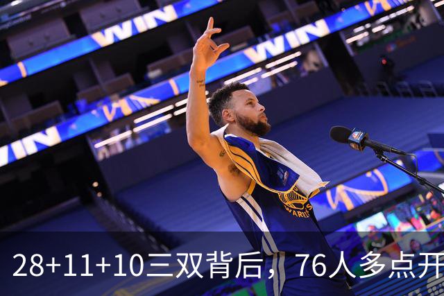 28+11+10三双背后，76人多点开花的进攻太强了