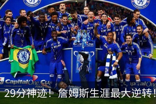 29分神迹！詹姆斯生涯最大逆转！哈登师徒反目！