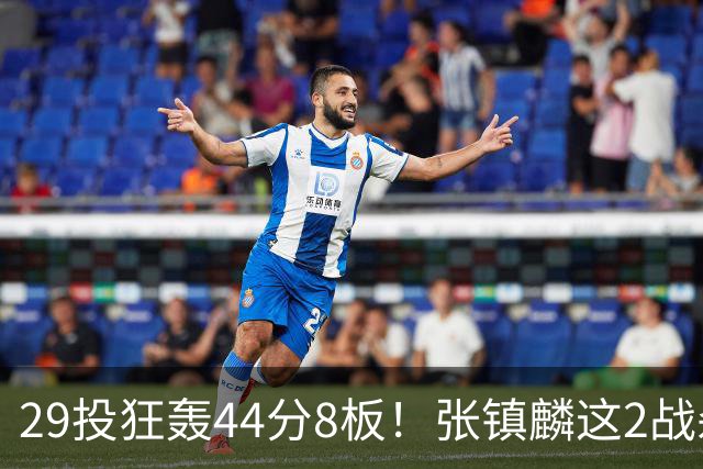 29投狂轰44分8板！张镇麟这2战杀疯了：郭士强该让他重返国家队了？