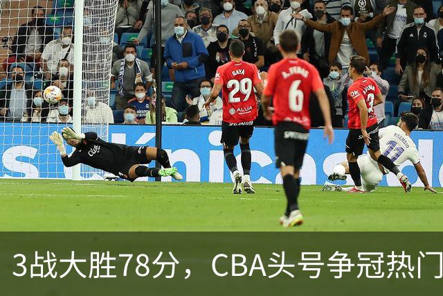 3战大胜78分，CBA头号争冠热门露出真容，豪赌多年要圆梦了？
