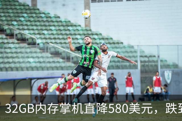 32GB内存掌机直降580美元，跌到全年最低价