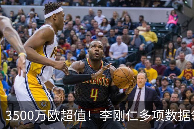 3500万欧超值！李刚仁多项数据领跑马竞，成西蒙尼麾下进攻核心