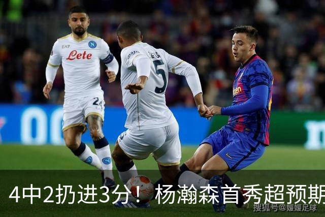 4中2扔进3分！杨瀚森首秀超预期，主帅点名表扬，基本锁定第3中锋