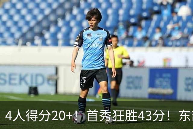 4人得分20+！首秀狂胜43分！东部最强黑马出炉，实力不输巅峰勇士