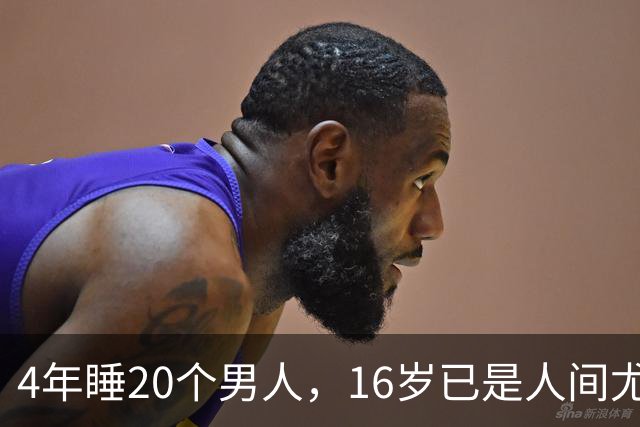 4年睡20个男人，16岁已是人间尤物，嫁给老实人后收心安分做老婆
