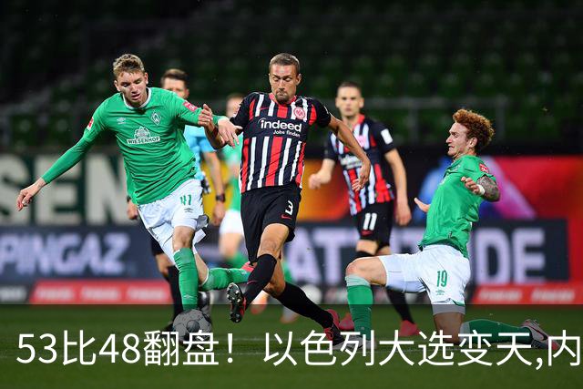 53比48翻盘！以色列大选变天,内塔尼亚胡还没下台,反对派先内讧？