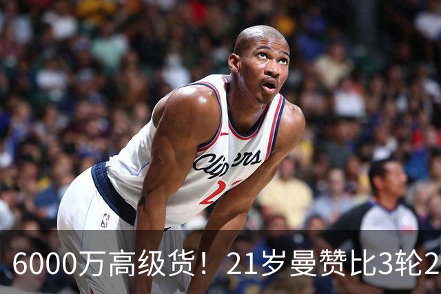 6000万高级货！21岁曼赞比3轮2球2助带队拿7分，此前维拉4轮仅1分