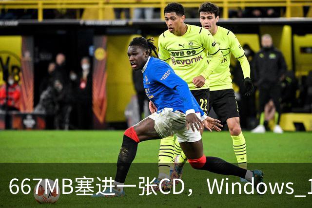 667MB塞进一张CD，Windows 11被压到只剩壳