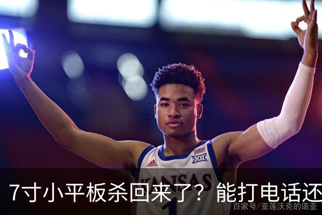 7寸小平板杀回来了？能打电话还不到千元