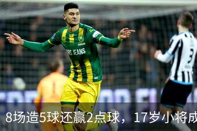 8场造5球还赢2点球，17岁小将成利物浦下一个恩古莫哈