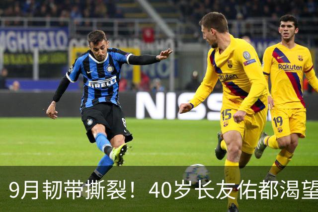 9月韧带撕裂！40岁长友佑都渴望踢亚洲杯 目标重返日本国家队