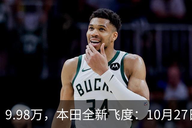 9.98万，本田全新飞度：10月27日，提前曝光 ！