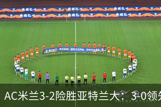 AC米兰3-2险胜亚特兰大：3-0领先遭逆转惊魂拉比奥救主