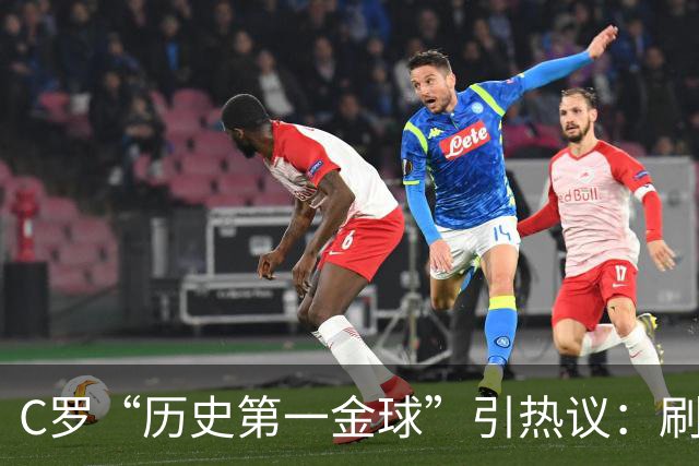C罗“历史第一金球”引热议：刷票狂欢还是荣誉贬值？