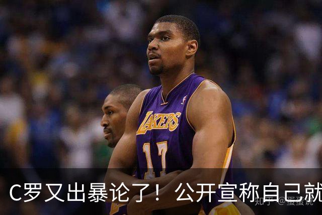 C罗又出暴论了！公开宣称自己就是历史最佳，球迷直呼太癫狂了！