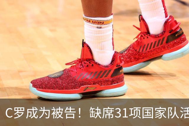 C罗成为被告！缺席31项国家队活动：2场比赛+4次训练 14顿饭