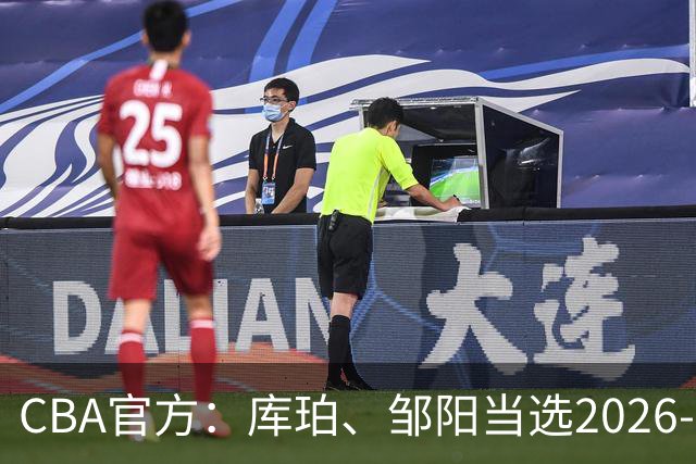 CBA官方：库珀、邹阳当选2026-27赛季常规赛第一周最佳球员
