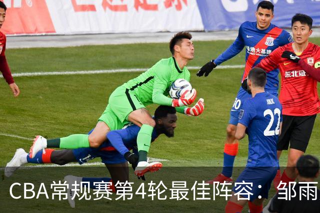 CBA常规赛第4轮最佳阵容：邹雨宸、陶汉林、卢卡、陈盈骏与古德温