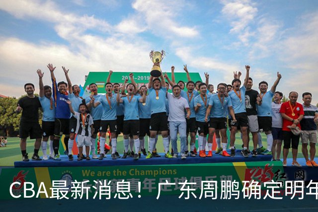 CBA最新消息！广东周鹏确定明年退役，山东欲更换外援，北京外援复出