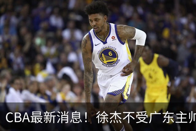 CBA最新消息！徐杰不受广东主帅重用，邱彪信任班顿，宁波签约新外援