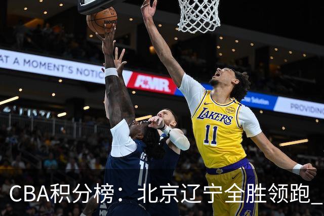 CBA积分榜：北京辽宁全胜领跑 两支球队未尝胜绩