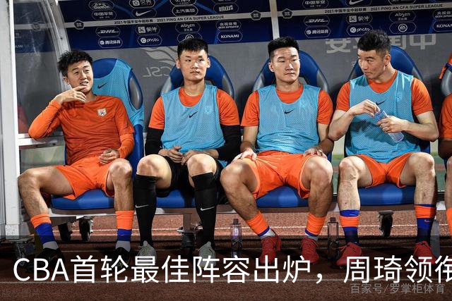CBA首轮最佳阵容出炉，周琦领衔，陈国豪上榜，这2人落选引发争议