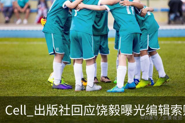 Cell 出版社回应饶毅曝光编辑索贿受贿