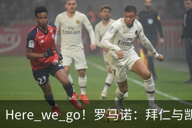 Here we go！罗马诺：拜仁与凯恩就续约至2029年6月达成协议