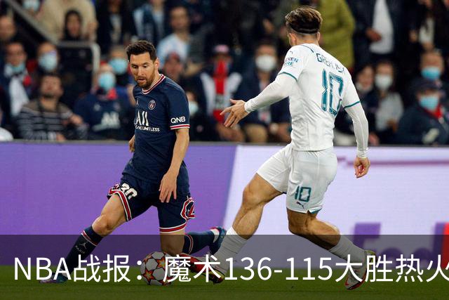 NBA战报：魔术136-115大胜热火，班凯罗24+7+4