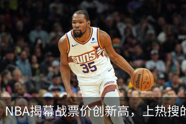 NBA揭幕战票价创新高，上热搜的却是科比，这才是真正的顶流