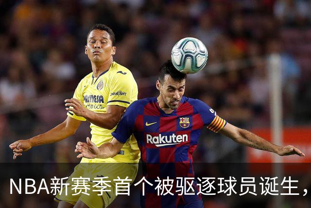 NBA新赛季首个被驱逐球员诞生，伊森无故推倒华盛顿引发争议