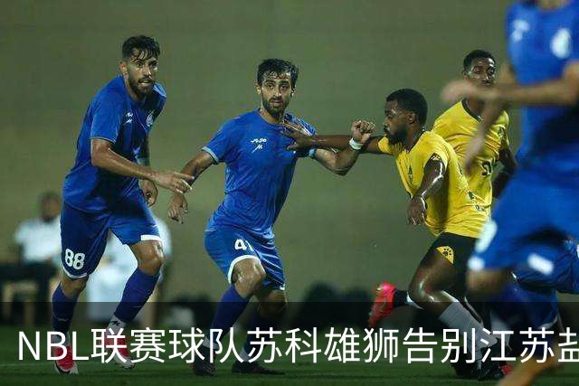 NBL联赛球队苏科雄狮告别江苏盐城 正式迁往重庆巴南区