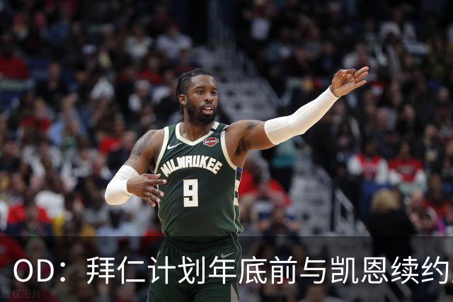 OD：拜仁计划年底前与凯恩续约至2029年