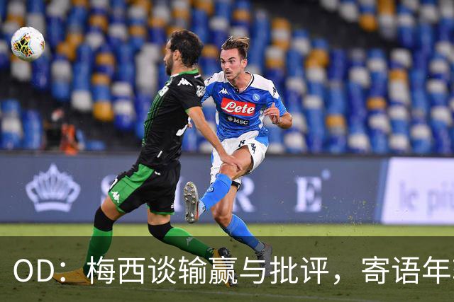 OD：梅西谈输赢与批评，寄语年轻球员享受足球
