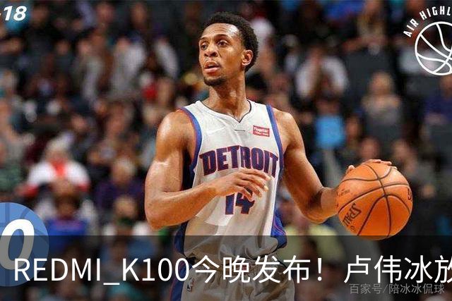 REDMI K100今晚发布！卢伟冰放话：又是一款同档无敌的产品