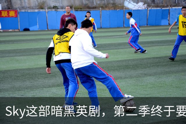 Sky这部暗黑英剧，第二季终于要来了