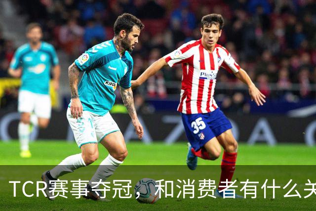 TCR赛事夺冠，和消费者有什么关系？