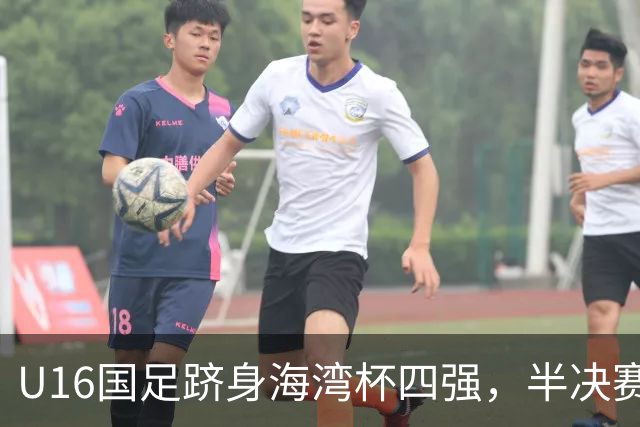 U16国足跻身海湾杯四强，半决赛还是以小打大