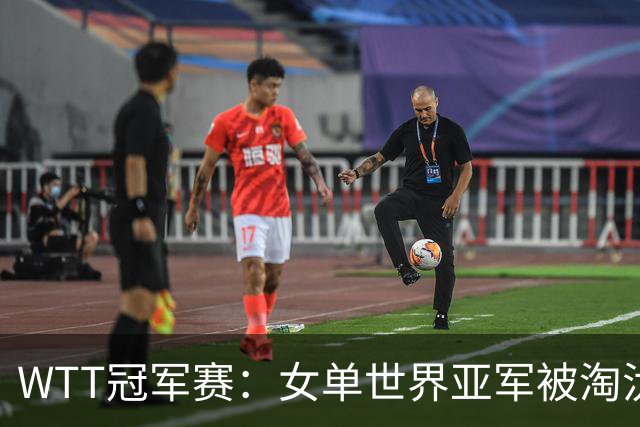 WTT冠军赛：女单世界亚军被淘汰！0:3出局，王艺迪晋级女单8强