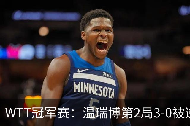WTT冠军赛：温瑞博第2局3-0被逆转！梁靖崑德比战2-0领先，冲16强！